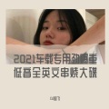 魔宫车载DJ国飞 - 2021车载专用劲爆重低音全英文串烧大碟