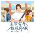 Vicky宣宣 - 这场青春值得骄傲