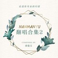 南曼玉翻唱合集2