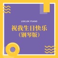 LokLok Piano - 祝我生日快乐