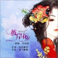 司纯刚 - 彼岸花(香妃蝶舞)