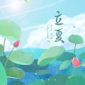 松鼠Eunice - 立夏