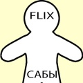 Flix - Сабы (Explicit)