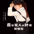 喜欢某人的时候 (女声版)