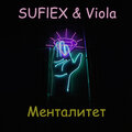 SUFLEX、viola - Менталитет (Explicit)