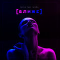 Yanke、IamDo - Ближе (feat. IamDo)