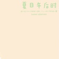 陈越龙 - 夏日午后时