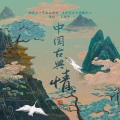 谯酌Dynasty、一枝毒袖、慕晨c、康了个猫 - 复刻·中国古典情(剧情合唱)