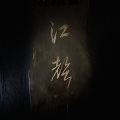 清琴江声——郭关演奏