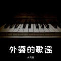 外婆的歌谣
