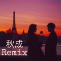秋成 - 不潮不花钱 (ProgHouse)