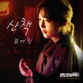 표예진 (表艺珍) - 산책