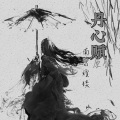 南宫煌琰 - 丹心赋