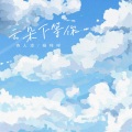 诗人凉、杨咩咩 - 云朵下等你 (Dj浪子康版)