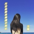 三妮 - 天空的雾来得漫不经心