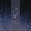 冯鑫阳 - 曾经好傻