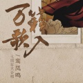鸾凤鸣原创音乐团队、蔡翊昇、张承煜（小魂）、陈拾月(只有影子)、裂天、许多葵、玉璇玑、吾恩 - 万籁入歌