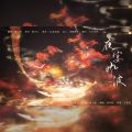 时酒 - 夜宴风波