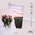你的大表哥曲甲 - 大城小爱