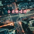 半夏时光 - 今夜想喝醉