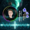 王平安 - 我以为