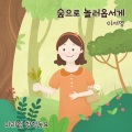 숲으로 놀러옵서게