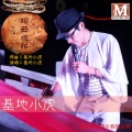 基地小虎 - 溪头街