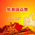 于全莉、韩晓辉 - 给祖国点赞