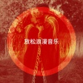 放松浪漫音乐