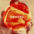 温柔浪漫音乐