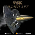 VSK、Эллен АРТ - Как пули (Explicit)