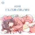 ASMR by ABC、ALL BGM CHANNEL、ちょったん - ASMR - どうしても構って欲しい彼女_pt04