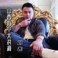 刘表 - 山西有个大洪洞