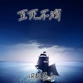 词颜墨白 - 至死不渝