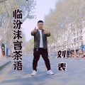 刘表 - 临汾沫言茶语