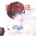 熊荣胜 - 爱的魔法