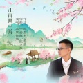 苍翠挺拔 - 江南画中游