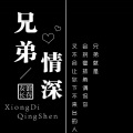 小君王 - 兄弟情谊