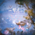 青璃、林元钤、子五君 - 一梦忘川