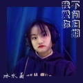 冰水晶 - 双生契