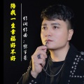 陪我一生幸福好不好 (2021重新编曲版)