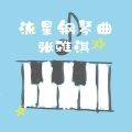 流星钢琴曲