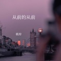 桃梓 - 从前的从前 (伴奏)