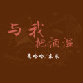 东辰、亮哈哈 - 与我把酒温