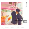 东辰 - 李英