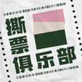 JustPod - S.027：【十一月节目单（下）】从《信条》《夺冠》到S10，令人喜欢的就是好内容