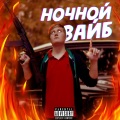 Freed - Ночной вайб (Explicit)