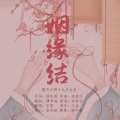 安宸Tsubaki - 姻缘结