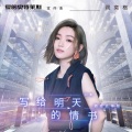 阎奕格 - 写给明天的情书