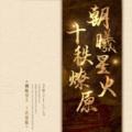 中国人民大学合唱团 - 新的天地